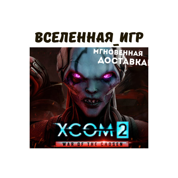 XCOM 2: War of the Chosen (РФ/СНГ/EU) STEAM КЛЮЧ