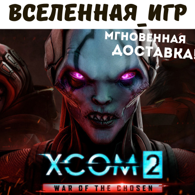 XCOM 2: War of the Chosen (РФ/СНГ/EU) STEAM КЛЮЧ  🔑