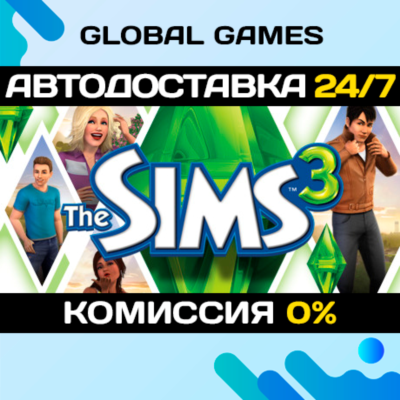 The Sims™ 3 STEAM GIFT 🚀АВТОДОСТАВКА💳0%