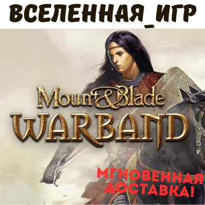 Mount & Blade: Warband (РФ/СНГ) STEAM КЛЮЧ 🔑