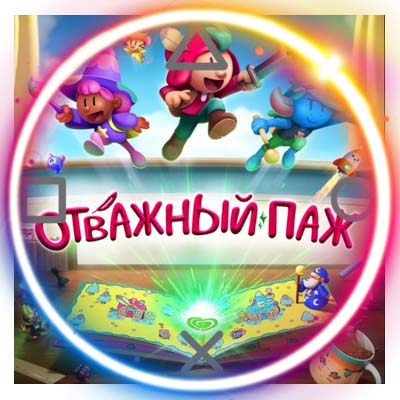 💠 (PS5) The Plucky Squire (PS5/RU) (Аренда от 7 дней)