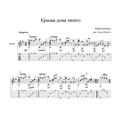 Крыша дома твоего (Юрий Антонов) ноты для гитары