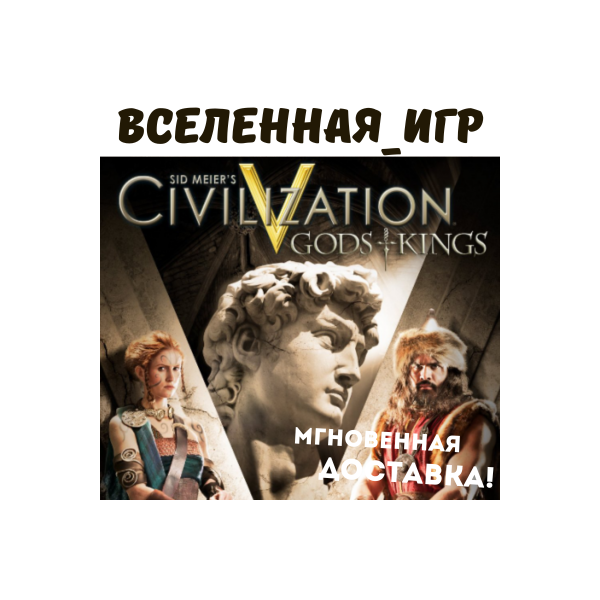 Sid Meier´s: Civilization V Gods and Kings (РФ/СНГ)
