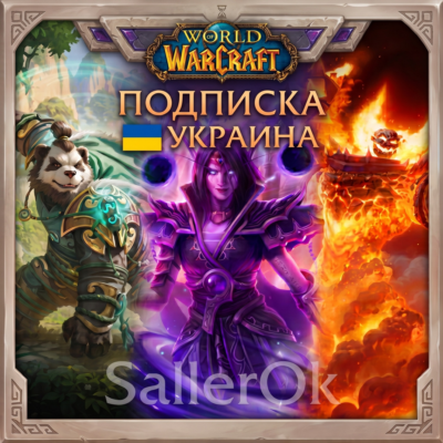 [УКРАИНА/МОЛДОВА] Подписка World of Warcraft – 1/2/3/6/12 МЕСЯЦЕВ