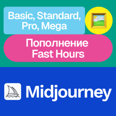 🎨Midjourney | Basic, Standard, Pro, Mega, пополнение | Месяц, год | Без входа