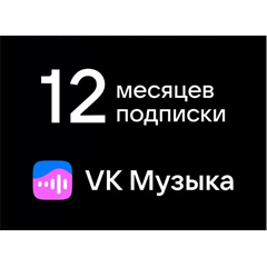 VK МУЗЫКА Подписка на 12 месяцев | ВК Музыка