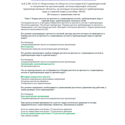 Б.8.2 ПБ 1222.11 (сентябрь 2024)