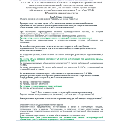 Б.8.3 ПБ 1223.16 (сентябрь 2024)