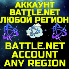 💥Новый аккаунт Battle.net/Баттл⚡ТУРЦИЯ/УКРАИНА/ЛЮБОЙ