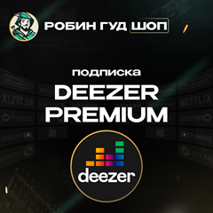 🎵 DEEZER PREMIUM🎵ПОДПИСКА 1/3/6 МЕС💥GIFT CARD