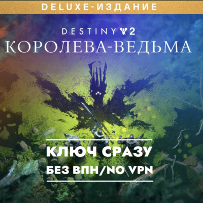 ⚡XBOX КЛЮЧ СРАЗУ / Destiny 2: Королева-ведьма Deluxe⚡