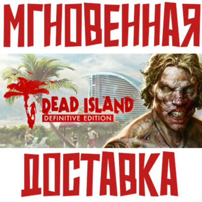 Dead Island Definitive Edition ⚡ Steam РФ+СНГ КЛЮЧ⭐ + 🎁 Подарок