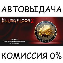 Killing Floor 2 Ultimate Edition✅STEAM GIFT AUTO✅RU/ДР