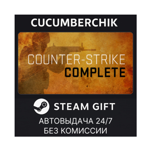Counter-Strike Complete✅STEAM GIFT AUTO✅RU+МИР