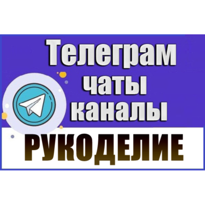 База 5200 Телеграм каналов и чатов Рукоделие 2026 год