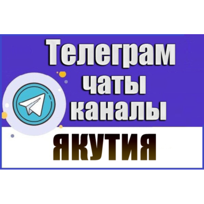 База 1700 чатов и каналов Telegram республики Якутия 2026 год