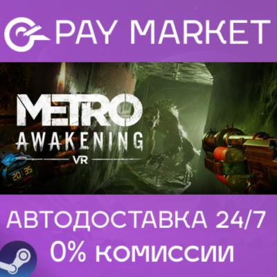 ⚡️Metro Awakening | АВТОДОСТАВКА [Россия Steam Gift]