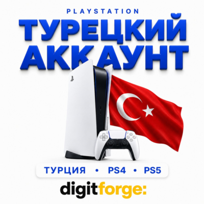 Создать 🇹🇷 Турецкий аккаунт PlayStation PS4/PS5 - на вашу почту