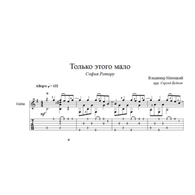 Только этого мало (София Ротару) ноты для гитары