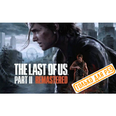 🍓 The Last of Us Part II Remastered (PS5/RU) Активация
