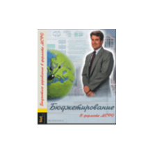 Manual "Budgeting: accounting and management"