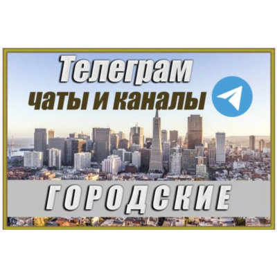 Городские чаты и каналы Telegram. 150 000 шт. Россия 2026 год