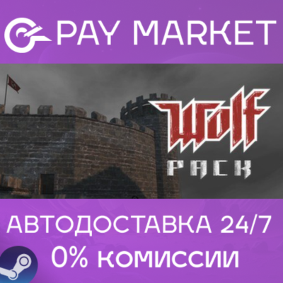 ⚡️Wolf Pack (3в1) | АВТОДОСТАВКА [Россия Steam Gift]