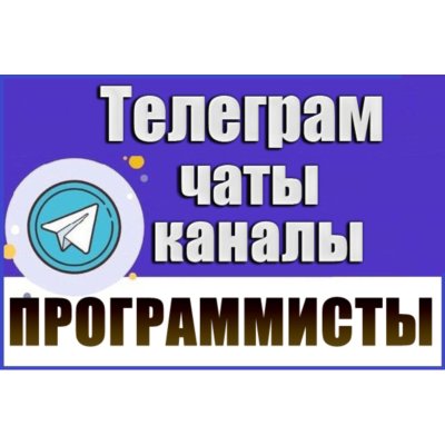 6300 Телеграм каналов и чатов Программирование и IT
