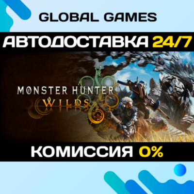 Monster Hunter Wilds STEAM GIFT 🚀АВТОДОСТАВКА💳0%