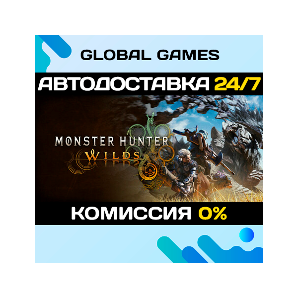 Monster Hunter Wilds STEAM GIFT АВТОДОСТАВКА 0%