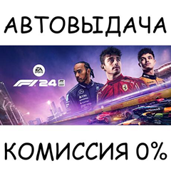 F1® 24✅STEAM GIFT AUTO✅RU/УКР/КЗ/СНГ