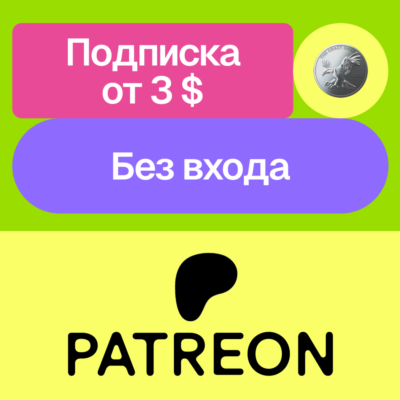 ✨ Подписка на автора Patreon | Без НДС | Без входа