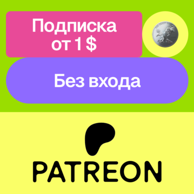 ✨ Подписка на автора Patreon | Без НДС | Без входа