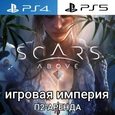 Scars Above PS4|PS5 П2 Аренда от 7 дней