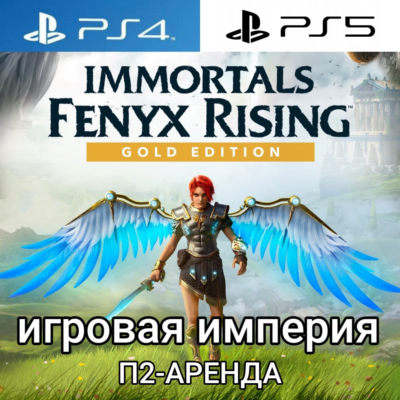 Immortals Fenyx Rising + 3 DLC PS4|PS5 П2 Аренда от 7 дней