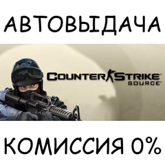 Counter-Strike: Source✅STEAM GIFT AUTO✅RU/УКР/КЗ/СНГ