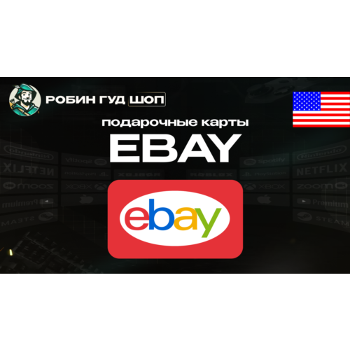 ПОДАРОЧНАЯ КАРТА EBAY (США)