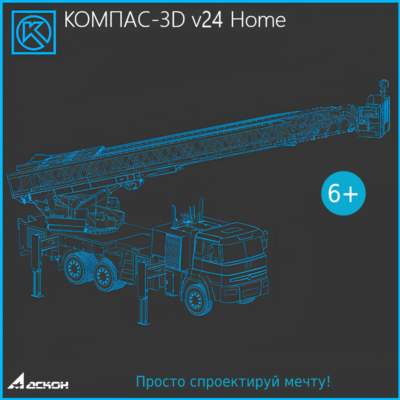 КОМПАС-3D v24 Home 1 ГОД  for WINDOWS