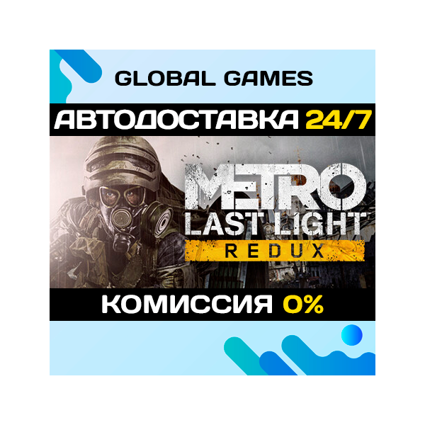 Metro: Last Light Redux STEAM GIFT АВТОДОСТАВКА 0%