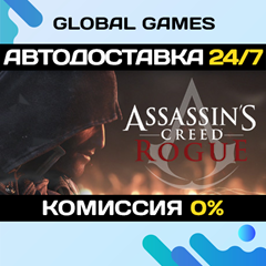 Assassin&acute;s Creed Rogue STEAM GIFT 🚀АВТОДОСТАВКА💳0%