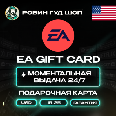 ПОДАРОЧНАЯ КАРТА EA 15-25$ / США КОД 24/7 + ПОДАРОК