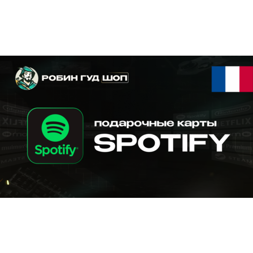ПОДПИСКА SPOTIFY PREMIUM 1-3-6 МЕС / ФРАНЦИЯ