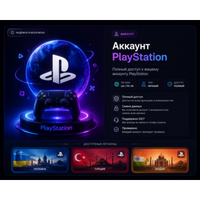 🔴Новый аккаунт PlayStation🎮ТУРЦИЯ🎮УКРАИНА🎮ИНДИЯ -🤖