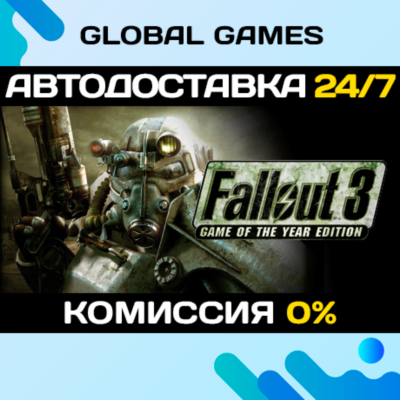 Fallout 3: Game of the Year Edition STEAM GIFT 🚀АВТО