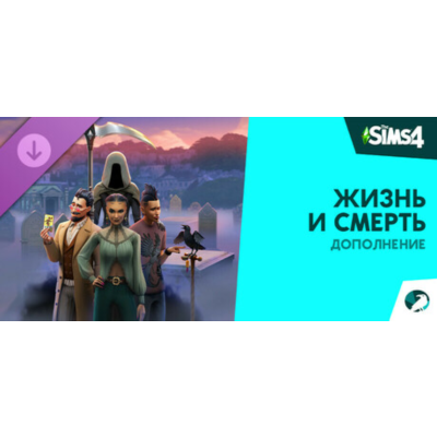 The Sims 4 Жизнь и смерть — Дополнение steam dlc Россия
