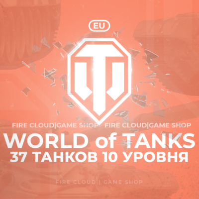 💎[EU] WoT Аккаунт [ 37 Танков 10 уровня ] ✅ Премы ✅