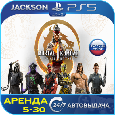 Mortal Kombat 1 + Khaos Reigns (PS5) RUS | Аренда🔰