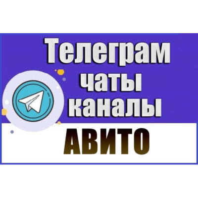 База 1700 чатов и каналов Telegram тематики Авито 2026