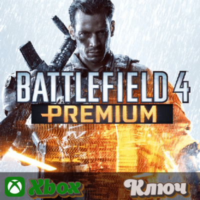 🔑 BATTLEFIELD 4 - PREMIUM (DLC) 🔥XBOX КЛЮЧ