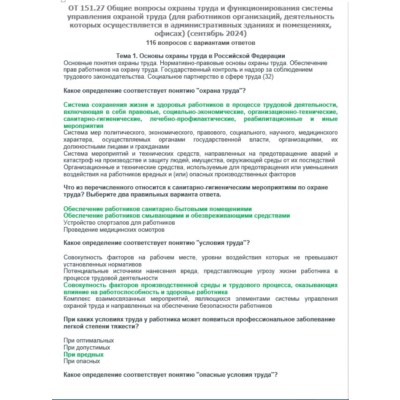 ОТ 151.27 (сентябрь 2024) Охрана труда в офисах